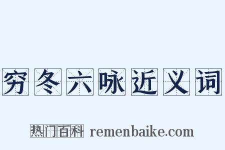 穷冬六咏近义词是什么意思的图片